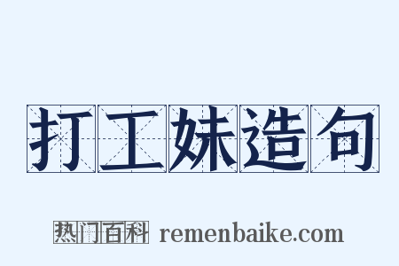 打工妹造句是什么意思的图片